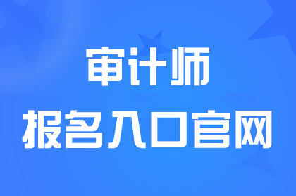 2024江西中级审计师报名入口5月22日关闭