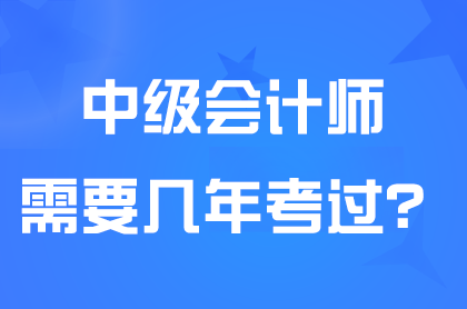 中级会计师要几年考完？考试成绩有效期是多久？