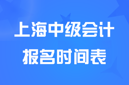 上海中级会计2024考试时间表