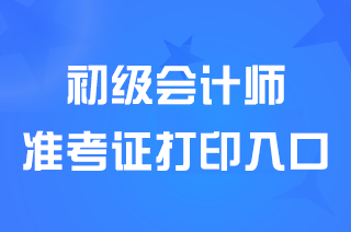 2024湖南初级会计准考证打印入口已关闭