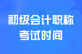 海南2024年初级会计资格考试5月20日17点30分结束