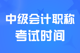 2024中级会计师考试时间表