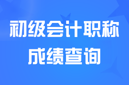 2024内蒙古初级会计考试成绩查询时间具体哪天公布？