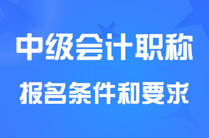 中级会计师需要考几科？报名条件是什么？