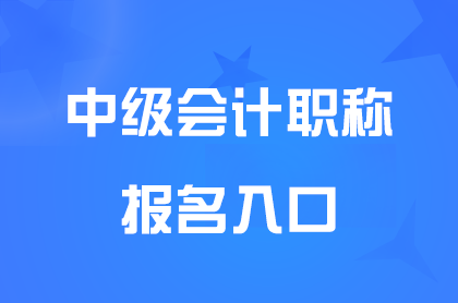 中级会计信息采集入口全讯担保网官网