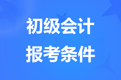 2025新疆初级会计资格考生报名条件具体是什么？