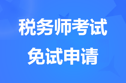 山东2024税务师补报名期间免试申请时间8月6日10:00至8月12日17:00