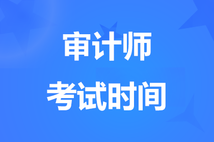 2024年重庆审计师考试时间9月28日举行