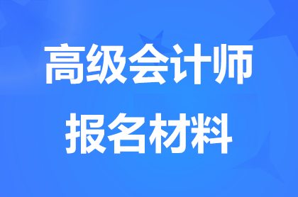 北京高级会计师报名都需要准备哪些材料？