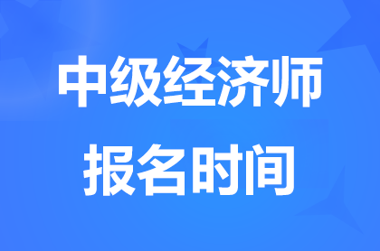 2024贵州中级经济师报名时间8月30日9:00至9月9日17:00