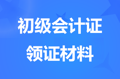 内蒙古2024初级会计证领取时间和领取方式