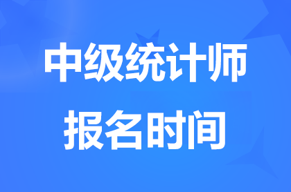 2024湖南中级统计师报名时间8月20日-29日