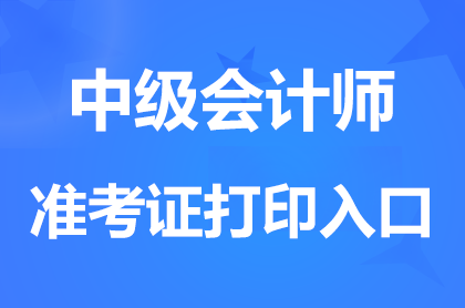 海南2024中级会计职称准考证打印入口已开通