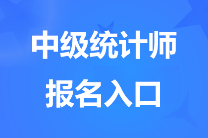 2024安徽中级统计师报名入口关闭，缴费截止8月30日16点