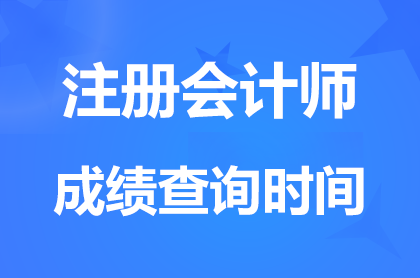 云南2024注册会计师成绩查询入口开通