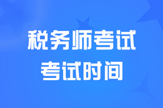 云南2024税务师职业资格考试时间具体安排