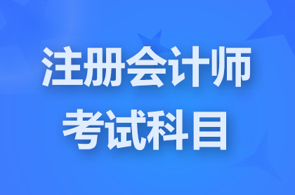 注册会计师考试科目考哪六科？