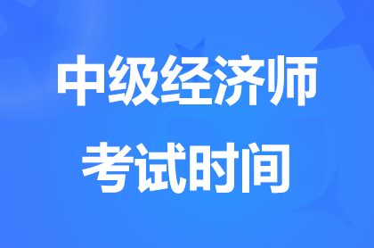 2024西藏中级经济师考试时间11月16-11月17日