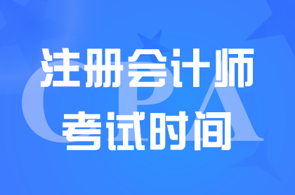 2024注册会计师考试时间具体是什么时候？考几天？