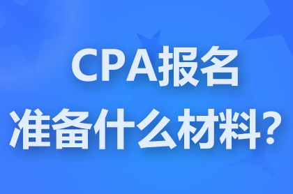 cpa考试报名都需要什么材料？