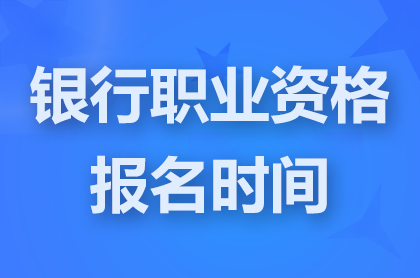 2024下半年银行业职称资格考试报名时间9月27日17点截止