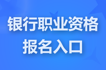 银行业从业资格证报名入口全讯担保网官网