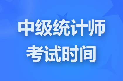 2024中级统计师考试时间具体安排