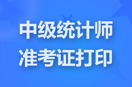 2024河北中级统计师准考证打印入口已开通