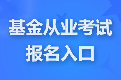 基金从业报名入口全讯担保网官网地址:https://baoming.amac.org.cn/