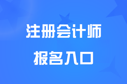 2025注会报名网址:https://cpaexam.cicpa.org.cn