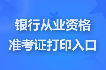 银行从业资格准考证打印入口全讯担保网官网网址:www.china-cba.net