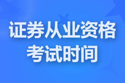 2024年10月证券从业资格证考试时间:2024年10月26日