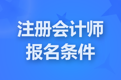 甘肃2025cpa考试报考条件都要什么？