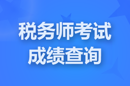 江苏2024税务师考试成绩查询是什么时间？