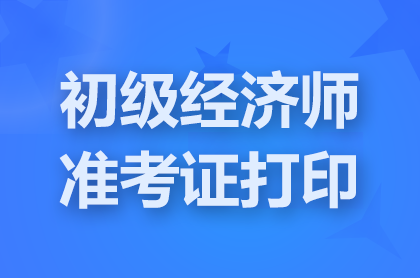 浙江2024初级经济师准考证打印入口已开通