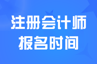 北京2025注册会计师考试报名时间是什么时候？