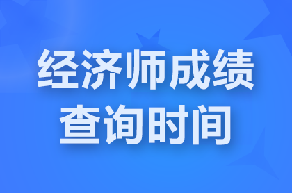 上海2024初级经济师成绩查询时间是什么时候？