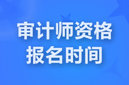 西藏2025中级审计师考试报名是什么时间？