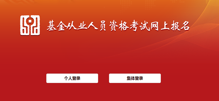 6月基金从业资格考试报名入口开通！报名流程详细图解