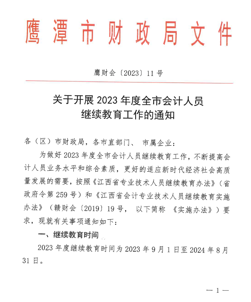 江西鹰潭发布关于开展2023年度全省会计人员继续教育工作的通知