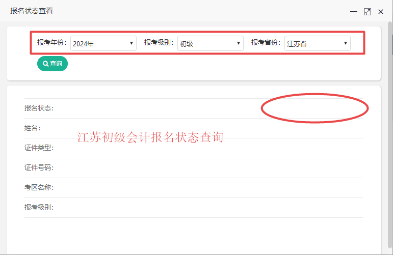 江苏省2024年初级会计考试报名状态查询入口已开通！