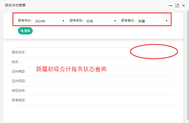 新疆2024初级会计报名状态查询入口开通喽~考生速查！