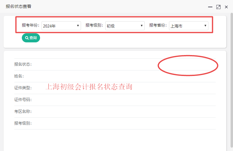 2024年上海市初级会计报名状态查询入口开通了吗？