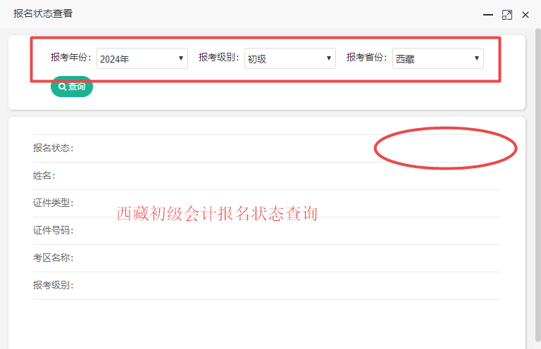 2024西藏初级会计报名状态查询入口已开通！你查了吗？