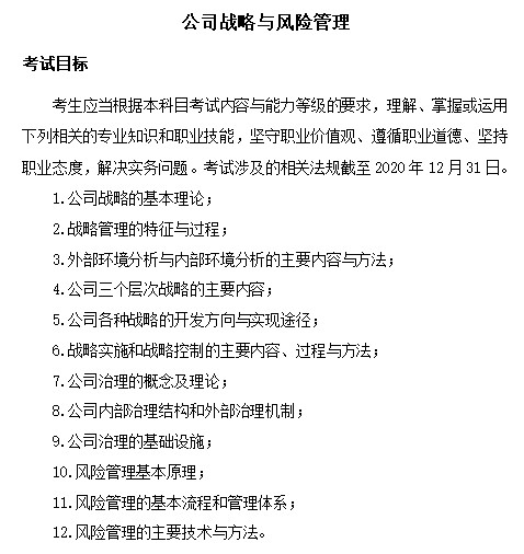 2021年注册会计师《战略》考试大纲已公布！