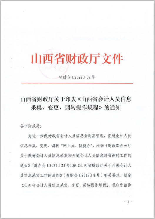 山西省财政厅关于印发《山西省会计人员信息采集、变更、调转操作规程》的通知