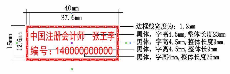 注册会计师执业印章印模